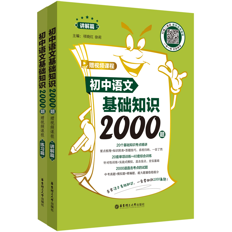 初中语文基础知识2000题 讲解篇+练习篇 初中语文基础知识考点精讲七八九年级适用  新华正版书籍