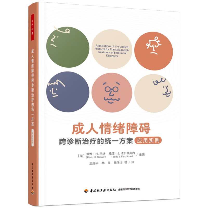 成人情绪障碍跨诊断治疗的统一方案 应用实例 [美]戴维H巴洛 托德J法尔基奥内 主编 中国轻工业出版社 新华正版书籍