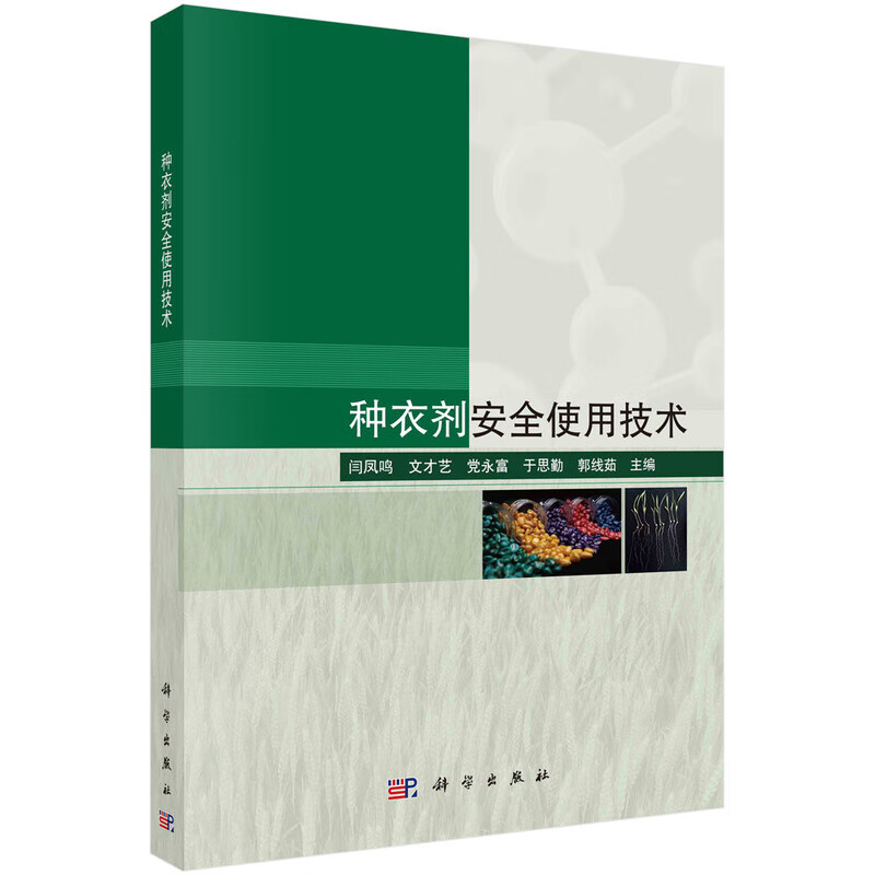 种衣剂安全使用技术 闫凤鸣 科学出版社 系统介绍种衣剂的概念类型及其推广应用前景 新华正版书籍
