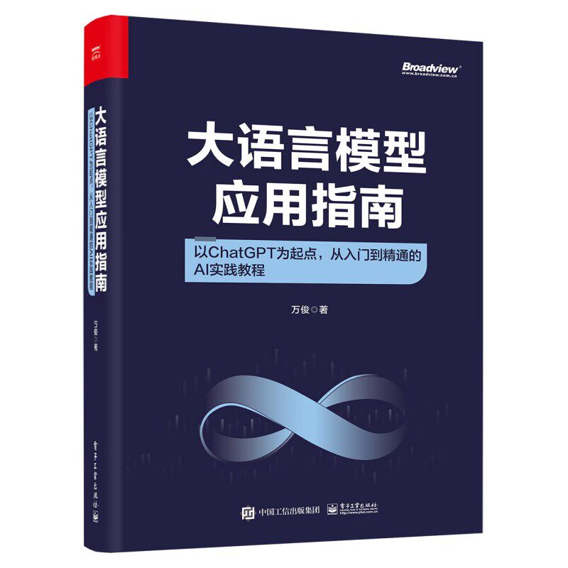 大语言模型应用指南-以ChatGPT为起点.从入门到精通的AI实践教程 电子工业出版社 计算机控制仿真与人工智能 新华正版书籍