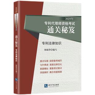 2025年专利代理师资格考试通关秘笈——专利法律知识 杨敏锋 知识产权出版社 司法考试 新华正版书籍