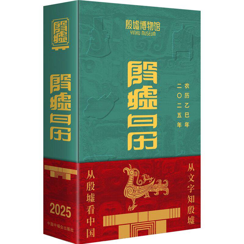 殷墟日历2025 中国中福会出版社 艺术鉴赏收藏 新华正版书籍