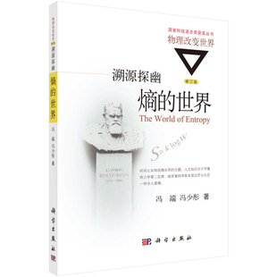 溯源探幽-熵的世界冯端，冯少彤物理学科学出版社新华书店正版