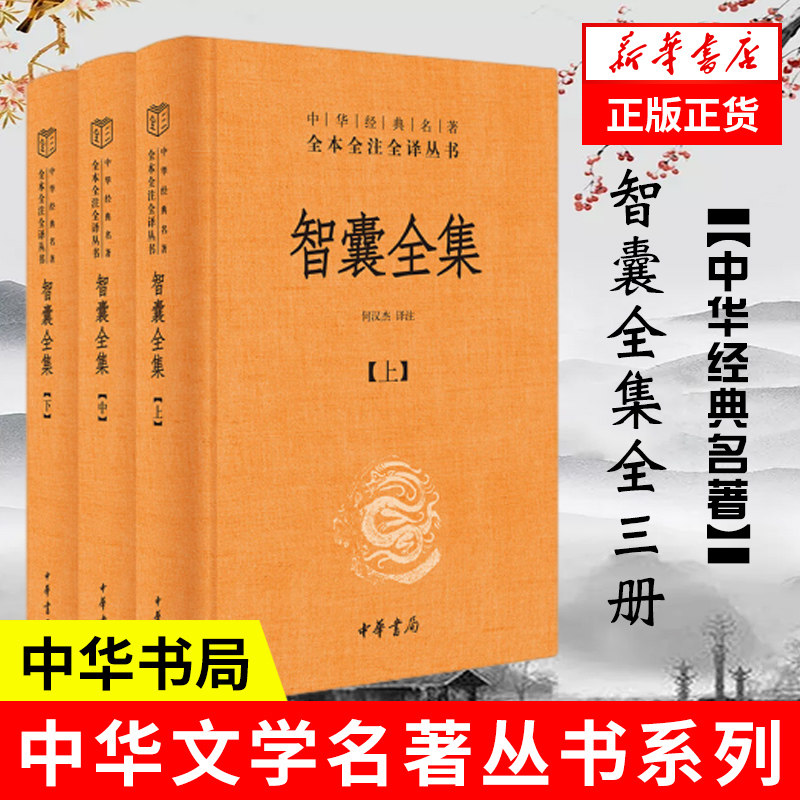 智囊全集全三册精 何汉杰译注 三全本精装无删减全本全注全译 智慧锦囊决胜千里克敌制胜 中华书局 历史知识读物 新华书店正版书籍