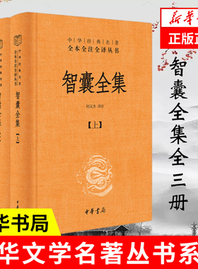 智囊全集全三册精 何汉杰译注 三全本精装无删减全本全注全译 智慧锦囊决胜千里克敌制胜 中华书局 历史知识读物 新华书店正版书籍
