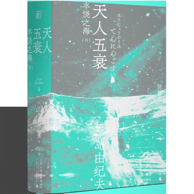 丰饶之海：四，天人五衰(日) 三岛由纪夫著 陈德文译青春/都市/言情/轻小说辽宁人民出版社新华书店正版