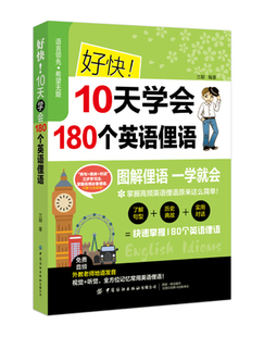 好快.10天学会180个英语俚语