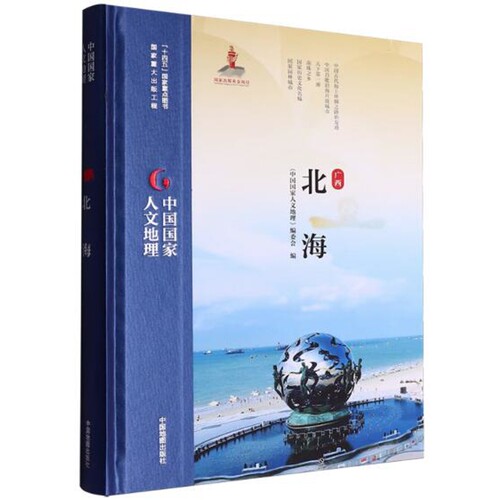 中国国家人文地理·北海《中国国家人文地理》编委会国家/地区概况中国地图出版社新华书店正版