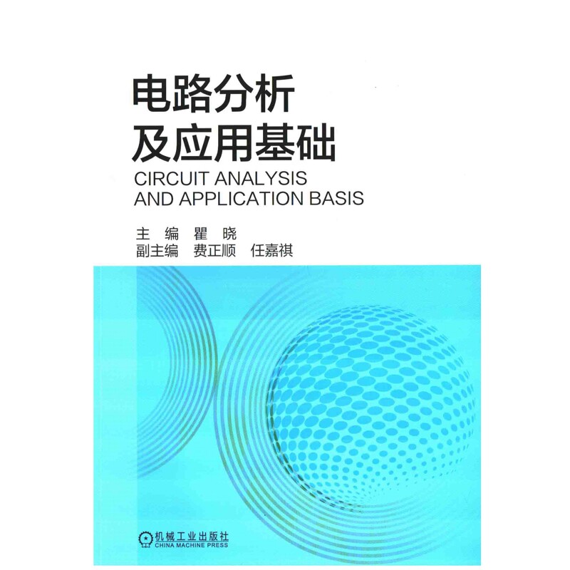 电路分析及应用基础主编瞿晓电工技术/家电维修机械工业出版社新华书店正版