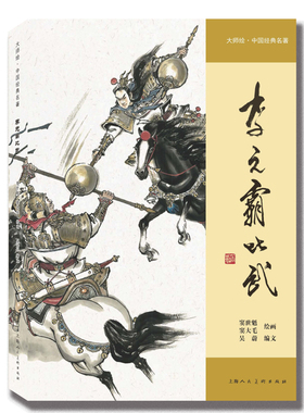 李元霸比武窦世魁等绘本/图画书/少儿动漫书上海人民美术出版社新华书店正版