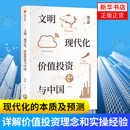 文明 现代化 价值投资与中国 投资中国 理念与实操 查理芒格 穷查理宝典 投资界华人之光详解价值投资理念和实操经验 正版正货