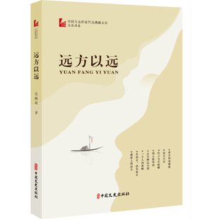 远方以远-中国专业作家作品典藏文库(范晓波卷)范晓波外国随笔/散文集中国文史出版社新华书店正版