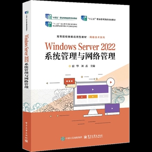 Windows Server 2022系统管理与网络管理唐华大学教材电子工业出版社新华书店正版