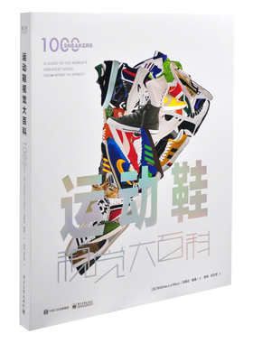 运动鞋视觉大百科（精装版）[法]Mathieu Le Maux（马蒂厄·勒莫）时尚图鉴（待补）辽宁画报新华书店正版