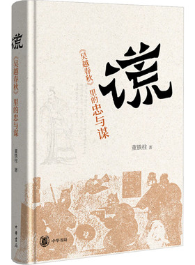 谎吴越春秋里的忠与谋精装版 董铁柱著 说谎是忠义还是谋略新锐学者解读吴越争霸中的人和事 中华书局 新华正版书籍