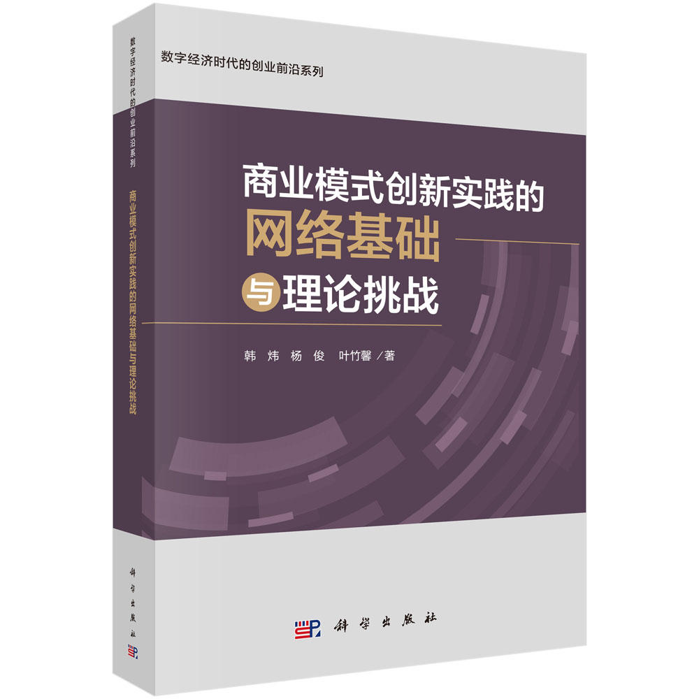 商业模式创新实践的网络基础与理论挑战-数字经济时代的创业前沿系列 科学出版社 聚焦商业模式创新实践的网络基础和理论挑战