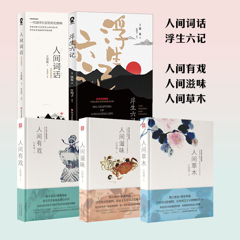 人间草木+人间滋味+人间有戏+人间词话+浮生六记 共5册套装 汪曾祺沈复王国维著 课外阅读读物现当代文学散文随笔名家名作正版