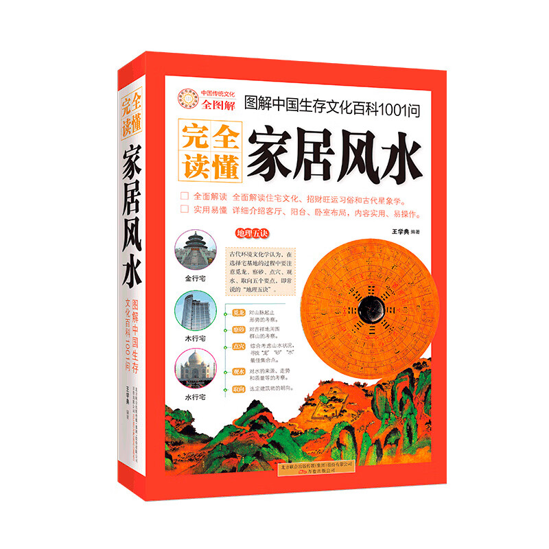 完全读懂家居风水 图解中国生存文化百科1001问 王学典 编著 古代住宅文化 趋吉避凶习俗和天文星象学等 万卷出版社 新华正版书籍
