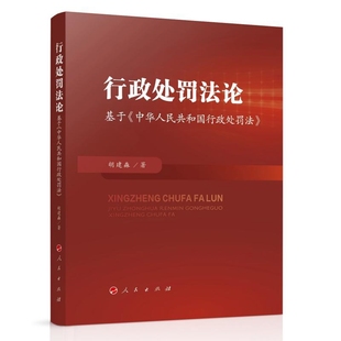 行政处罚法论——基于《中华人民共和国行政处罚法》胡建淼 著行政法人民出版社新华书店正版