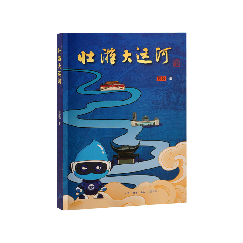 壮游大运河程颢中国通史生活.读书.新知三联书店新华书店正版