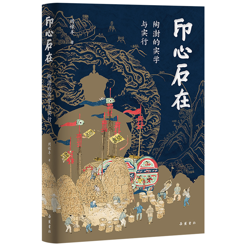 印心石在：陶澍的实学与实行周禄丰历史人物岳麓书社新华书店正版