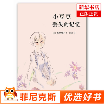 小豆豆丢失的记忆 黑柳彻子巴学园系列丛书 儿童文学 小学生课外书籍 国外文学名著图书正版