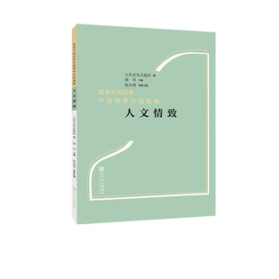 人文情致 人民音乐出版社 音乐艺术 钢琴作品选辑 新华正版书籍