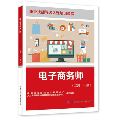 电子商务师（二级 一级）中国就业培训技术指导中心，人力资源和社会保障部职业技能鉴定中心社会实用教材中国劳动出版社