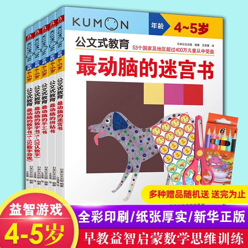 正版日本KUMON公文式教育全5册 动脑的数字书教材儿童4-5岁逻辑数学思维训练连线书籍幼儿益智走迷宫大冒险趣味宝宝早教