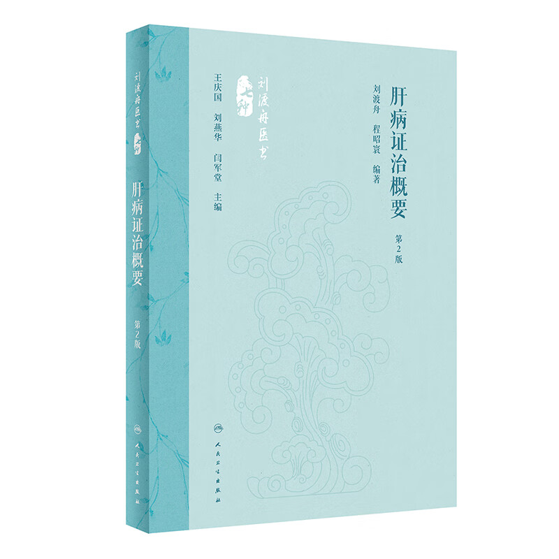肝病证治概要(第2版) 刘渡舟 程昭寰 编著 肝病的生理 病理 诊断 治疗等问题 肝病的分类等 人民卫生出版社 新华正版书籍