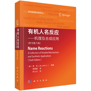 有机人名反应 (美)李杰 科学出版社 有机化学学习参考读物工具参考书手册工具书 新华正版书籍