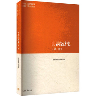 世界经济史(第二版)