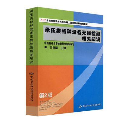 承压类特种设备无损检测相关知识(第2版)王晓雷社会实用教材中国劳动出版社新华书店正版