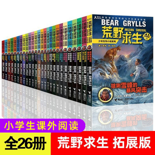 荒野求生少年生存小说系列拓展版全套26册贝尔格里尔斯荒岛求生书三四六年级学生野外探险书青少年冒险读物正版白狼荒原的三天三夜