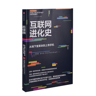 互联网进化史：从地下室革命到上帝手机(美) 布莱恩·麦卡洛著 桂曙光译经济其它中信出版社新华书店正版
