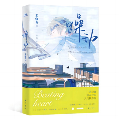躁动苏寂真青春/都市/言情/轻小说长江出版社新华书店正版