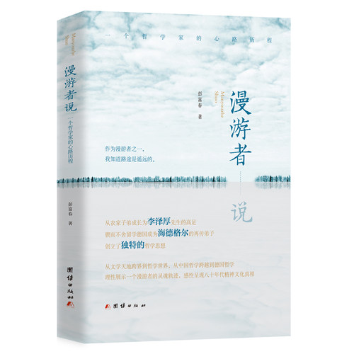 漫游者说 一个哲学家的心路历程 彭富春 团结出版社 哲学家传记 新华正版书籍