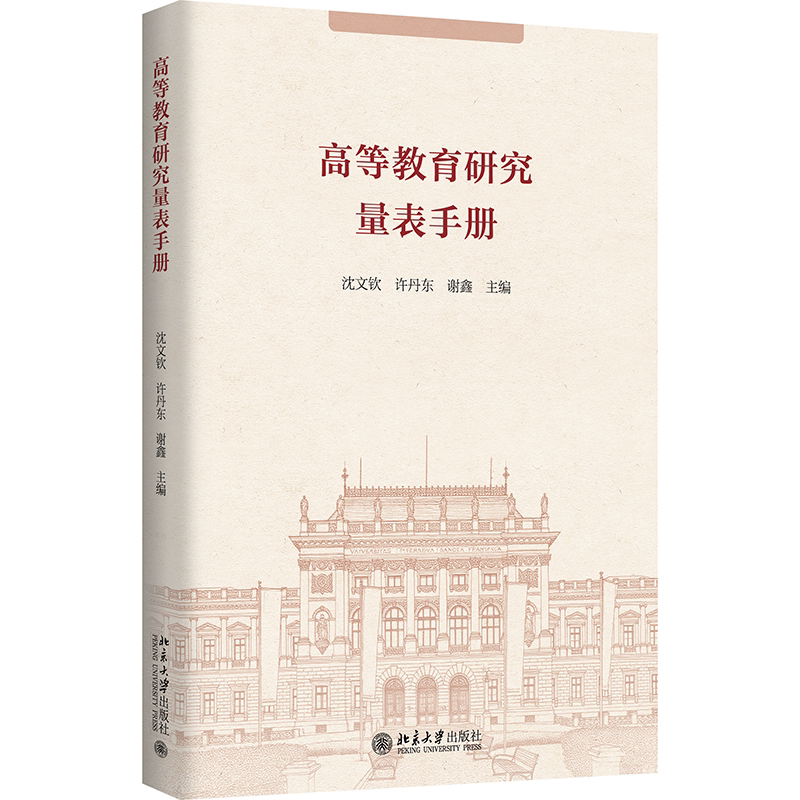 高等教育研究量表手册沈文钦,许丹东,谢鑫 主编教育/教育普及北京大学出版社新华书店正版