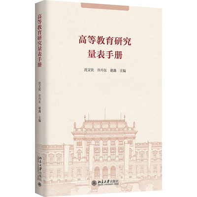 高等教育研究量表手册沈文钦,许丹东,谢鑫 主编教育/教育普及北京大学出版社新华书店正版