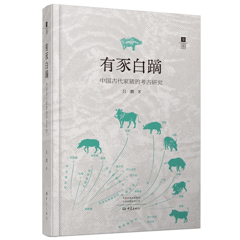 有豕白蹢 中国古代家猪的考古研究 吕鹏 著 全景式地展示中国先民驯化和饲养猪的历程 文物考古书籍 大象出版社 新华书店正版书籍