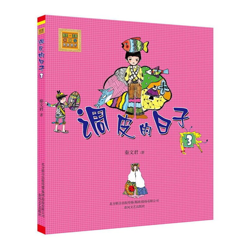 调皮的日子(3)注音版 秦文君著 3-6-9岁小学生一二三年级课外阅读儿童文学幼儿阅读注音绘本 新华正版书籍