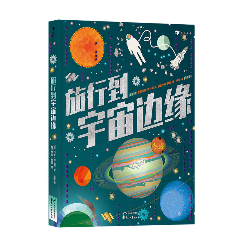 旅行到宇宙边缘 开启宇宙探索之旅 长达4米的折叠书 天文学教授拉曼TJ读物 5-12岁儿童科普读物 浪花朵朵童书 新华正版