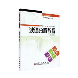 波谱分析教程（第二版）邓芹英,刘岚,邓慧敏大学教材中国科技出版传媒股份有限公司新华书店正版