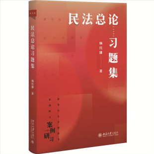 杨代雄 新华正版 北京大学出版 法律知识读物 书籍 社 民法总论习题集