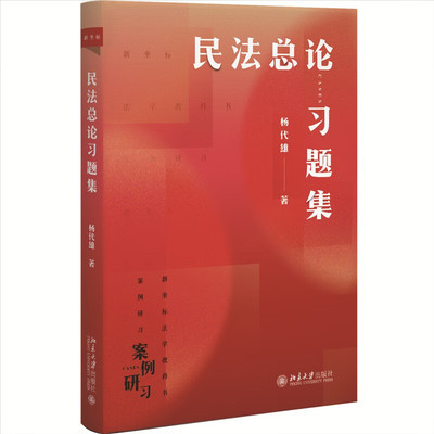 民法总论习题集 杨代雄 北京大学出版社 法律知识读物 新华正版书籍