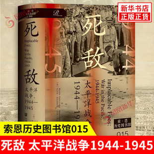 美 著 太平洋战争 1945 社 书籍 死敌 社会科学文献出版 沃尔多海因里希斯 1944 译 祁长保 马克加利基奥 新华书店正版 历史知识读物