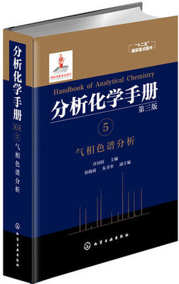 气相色谱分析-分析化学手册(5)(第3版)许国旺 主编 化学工业 社会科学 化学工业专业科技【新华书店官方正版】