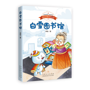 白雪图书馆英娃儿童文学山东人民出版 社新华书店正版