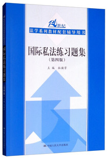 国际私法练习题集(第4版) 杜焕芳 中国人民大学出版社 新华正版