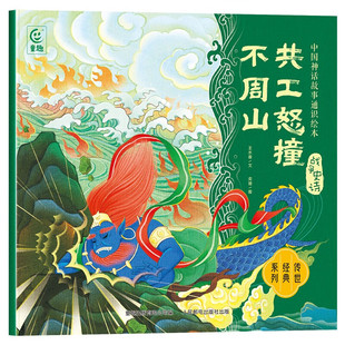 12岁儿童绘本 中国先民对自然现象 新华正版 战争史诗·共工怒撞不周山 书籍 社 人民邮电出版 中国神话故事通识绘本 认知与思考